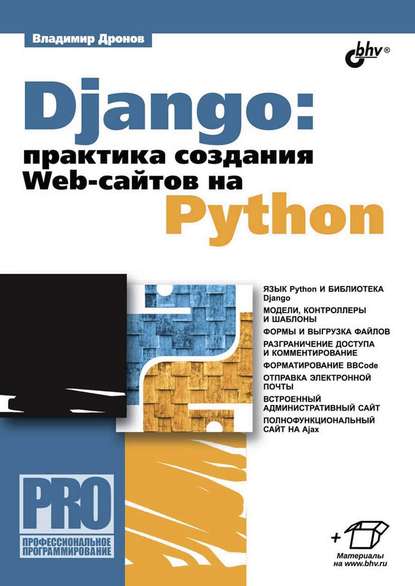 Скачать книгу Django: практика создания Web-сайтов на Python