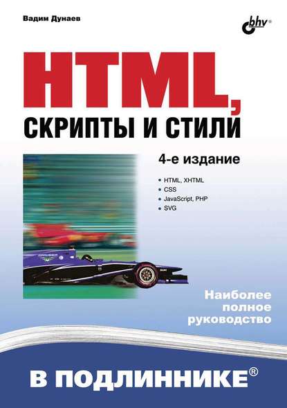Скачать книгу HTML, скрипты и стили (4-е издание)