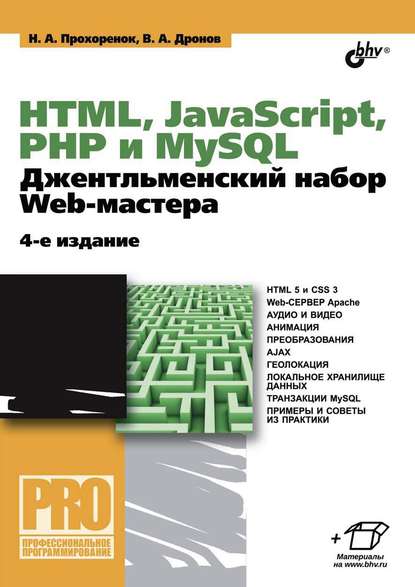Скачать книгу HTML, JavaScript, PHP и MySQL. Джентльменский набор Web-мастера (4-е издание)