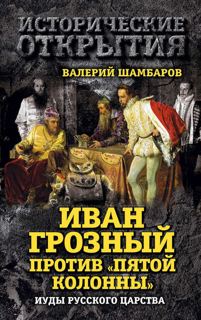 Скачать книгу Иван Грозный против «Пятой колонны». Иуды Русского царства