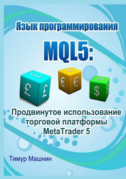Скачать книгу Язык программирования MQL5: Продвинутое использование торговой платформы MetaTrader 5