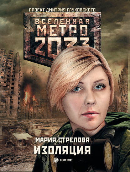 Скачать книгу Метро 2033: Изоляция