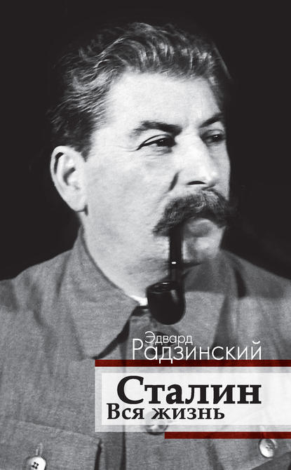 Скачать книгу Сталин. Вся жизнь