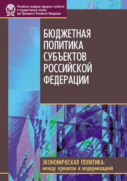 Скачать книгу Бюджетная политика субъектов Российской Федерации