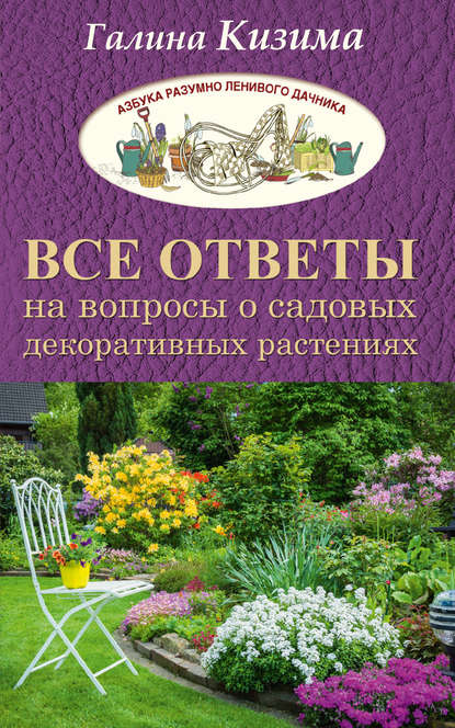 Скачать книгу Все ответы на вопросы о садовых декоративных растениях