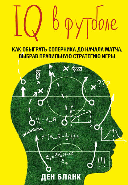 Скачать книгу IQ в футболе. Как играют умные футболисты