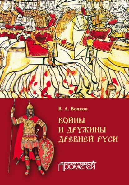 Скачать книгу Войны и дружины древней Руси