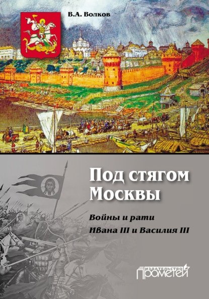Скачать книгу Под стягом Москвы. Войны и рати Ивана III и Василия III