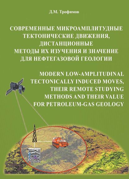 Скачать книгу Современные микроамплитудные тектонические движения, дистанционные методы их изучения и значение для нефтегазовой геологии