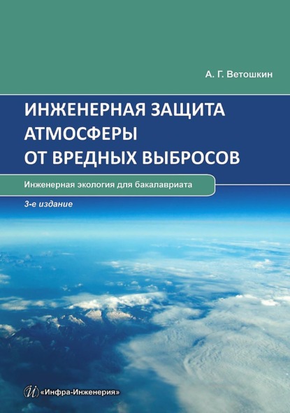 Скачать книгу Инженерная защита атмосферы от вредных выбросов