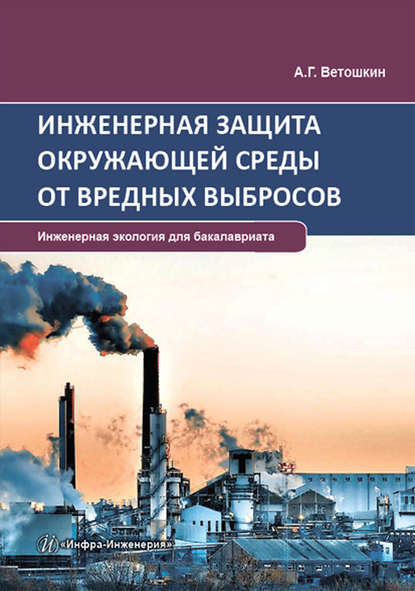 Скачать книгу Инженерная защита окружающей среды от вредных выбросов