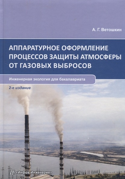 Скачать книгу Аппаратурное оформление процессов защиты атмосферы от газовых выбросов