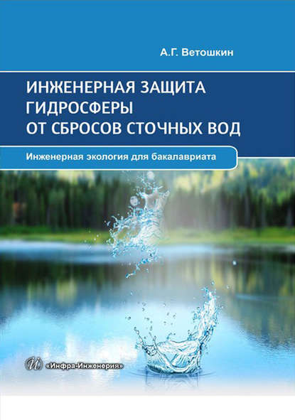 Скачать книгу Инженерная защита гидросферы от сбросов сточных вод