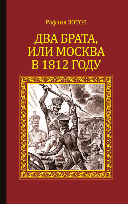 Скачать книгу Два брата, или Москва в 1812 году