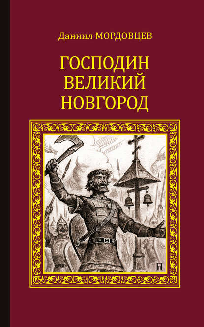 Скачать книгу Господин Великий Новгород (сборник)