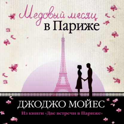 Скачать книгу Медовый месяц в Париже