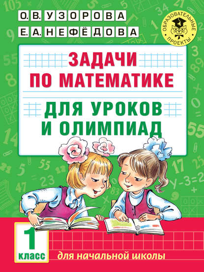 Скачать книгу Задачи по математике для уроков и олимпиад. 1 класс