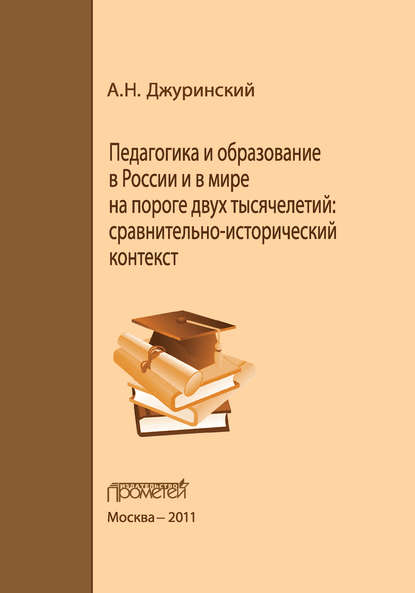 Скачать книгу Педагогика и образование в России и в мире на пороге двух тысячелетий: сравнительно-исторический контекст