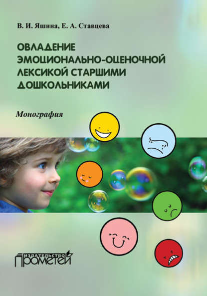 Скачать книгу Овладение эмоционально-оценочной лексикой старшими дошкольниками