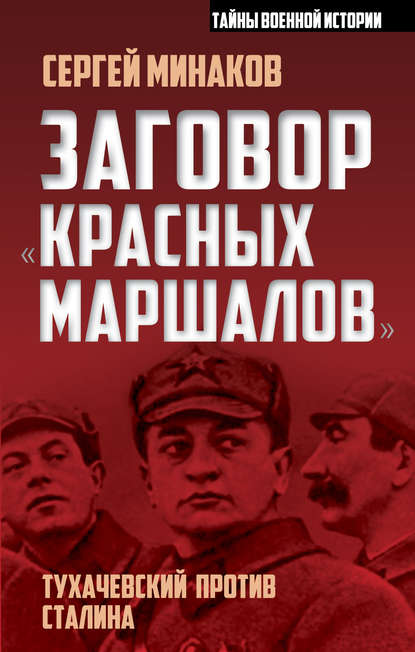 Скачать книгу Заговор «красных маршалов». Тухачевский против Сталина