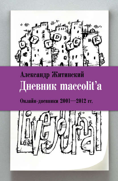 Скачать книгу Дневник maccolit&apos;a. Онлайн-дневники 2001–2012 гг.