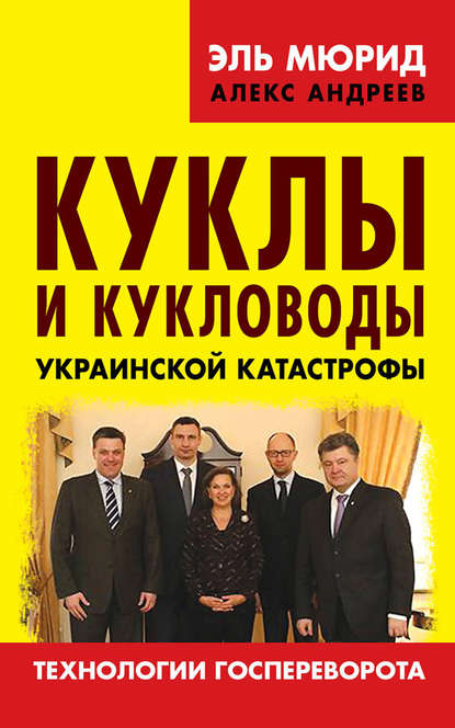 Скачать книгу Куклы и кукловоды украинской катастрофы. Технологии госпереворота