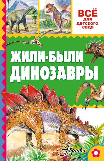 Скачать книгу Жили-были динозавры