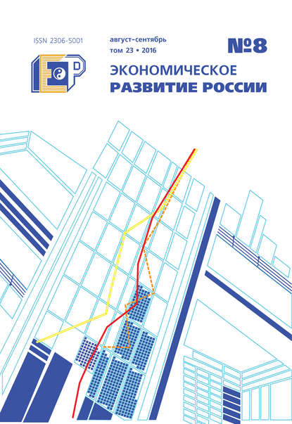 Скачать книгу Экономическое развитие России № 8 2016