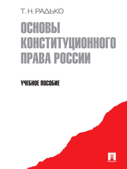 Скачать книгу Основы конституционного права России