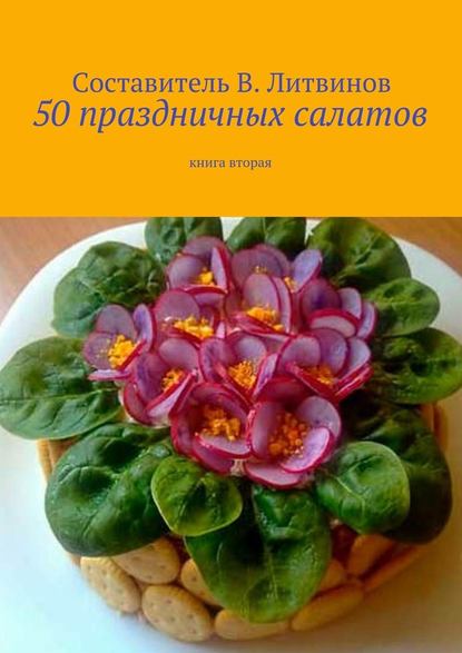 Скачать книгу 50 праздничных салатов. Книга вторая