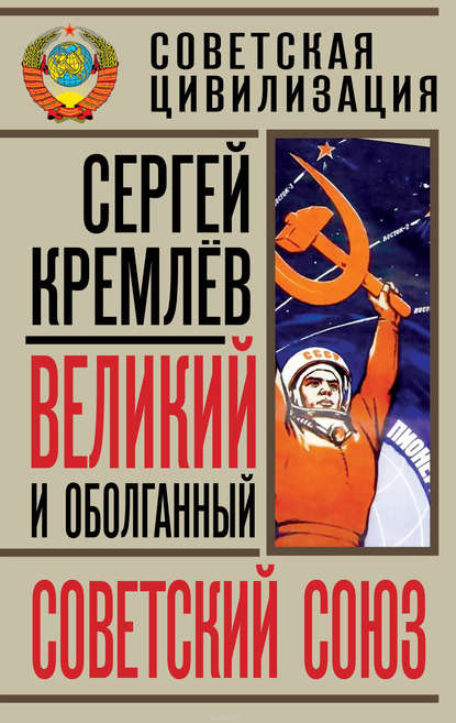 Скачать книгу Великий и оболганный Советский Союз. 22 антимифа о Советской цивилизации