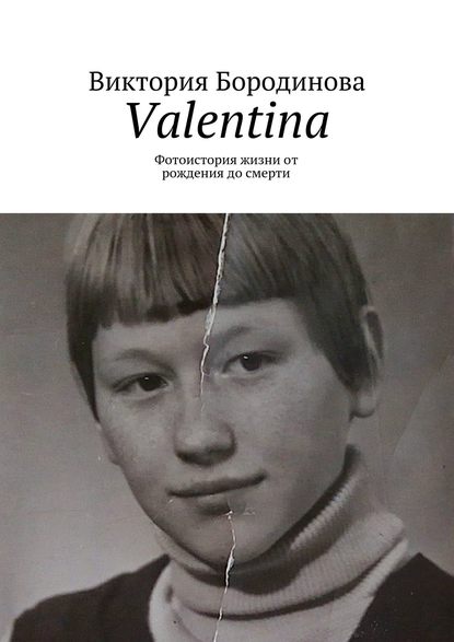 Скачать книгу Valentina. Фотоистория жизни от рождения до смерти