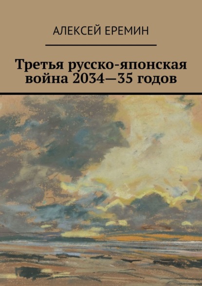 Скачать книгу Третья русско-японская война 2034—35 годов