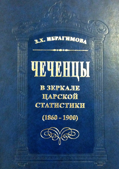 Скачать книгу Чеченцы в зеркале царской статистики (1860-1900)