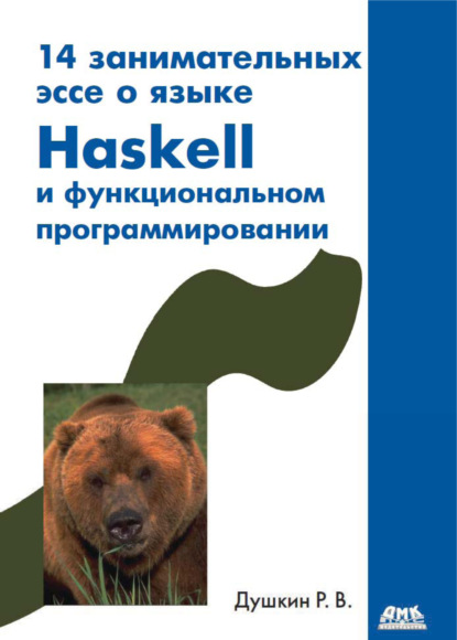 Скачать книгу 14 занимательных эссе о языке Haskell и функциональном программировании