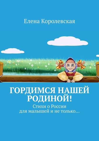Скачать книгу Гордимся нашей Родиной! Стихи о России для малышей и не только…