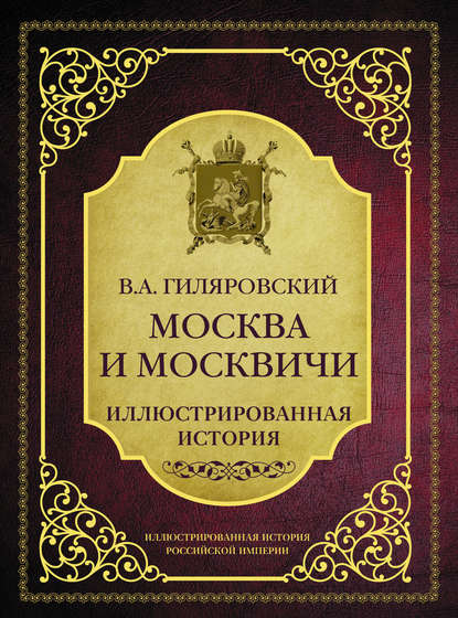 Скачать книгу Москва и москвичи. Иллюстрированная история