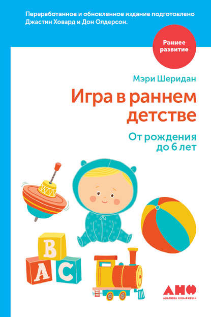 Скачать книгу Игра в раннем детстве: От рождения до 6 лет