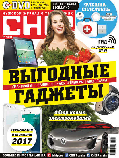 Скачать книгу CHIP. Журнал информационных технологий. №01/2017