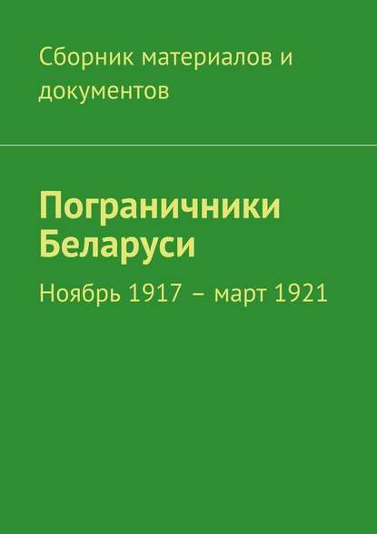 Скачать книгу Пограничники Беларуси. Ноябрь 1917 – март 1921