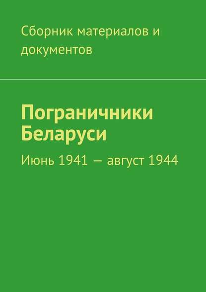 Скачать книгу Пограничники Беларуси. Июнь 1941 – август 1944