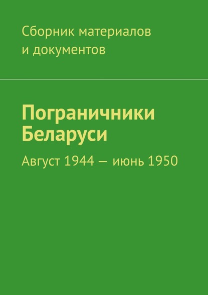 Скачать книгу Пограничники Беларуси. Август 1944 – июнь 1950