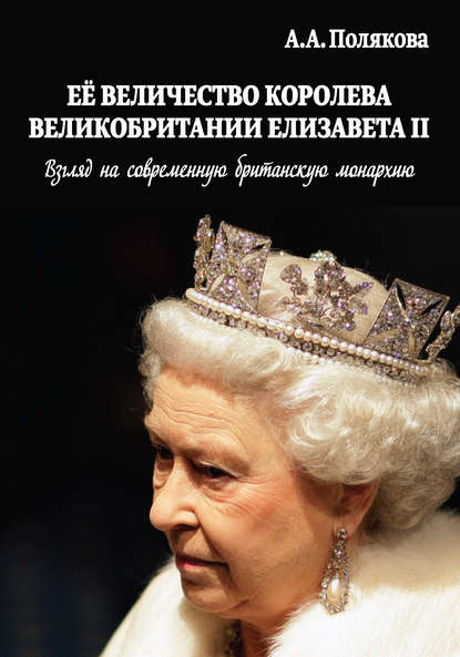 Скачать книгу Ее Величество Королева Великобритании Елизавета II. Взгляд на современную британскую монархию