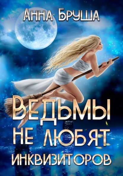 Читать онлайн лучшие книги Елены Звездной.
