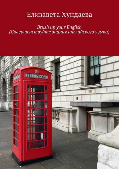 Brush up your English (Совершенствуйте знания английского языка)