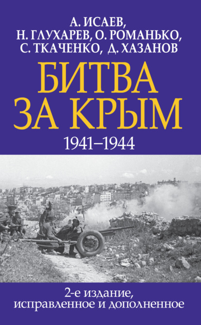 Скачать книгу Битва за Крым 1941–1944 гг.
