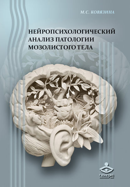 Скачать книгу Нейропсихологический анализ патологии мозолистого тела