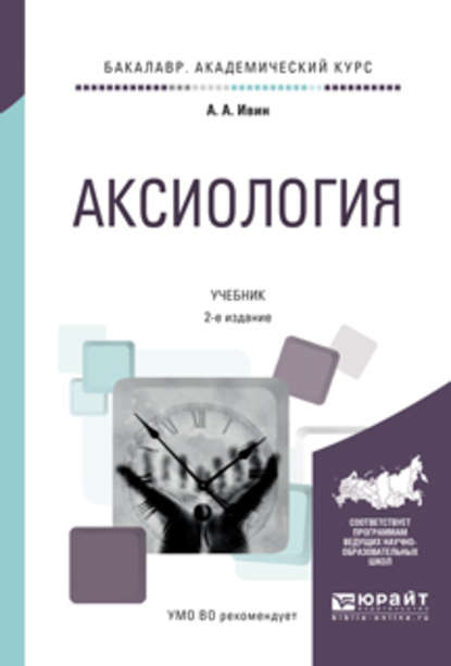 Аксиология 2-е изд., испр. и доп. Учебник для академического бакалавриата