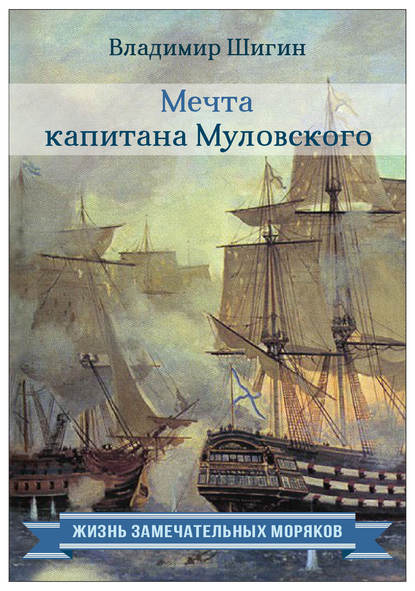 Скачать книгу Мечта капитана Муловского