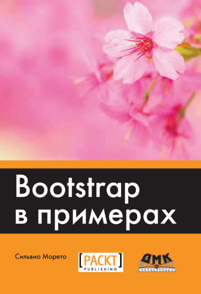 Скачать книгу Bootstrap в примерах